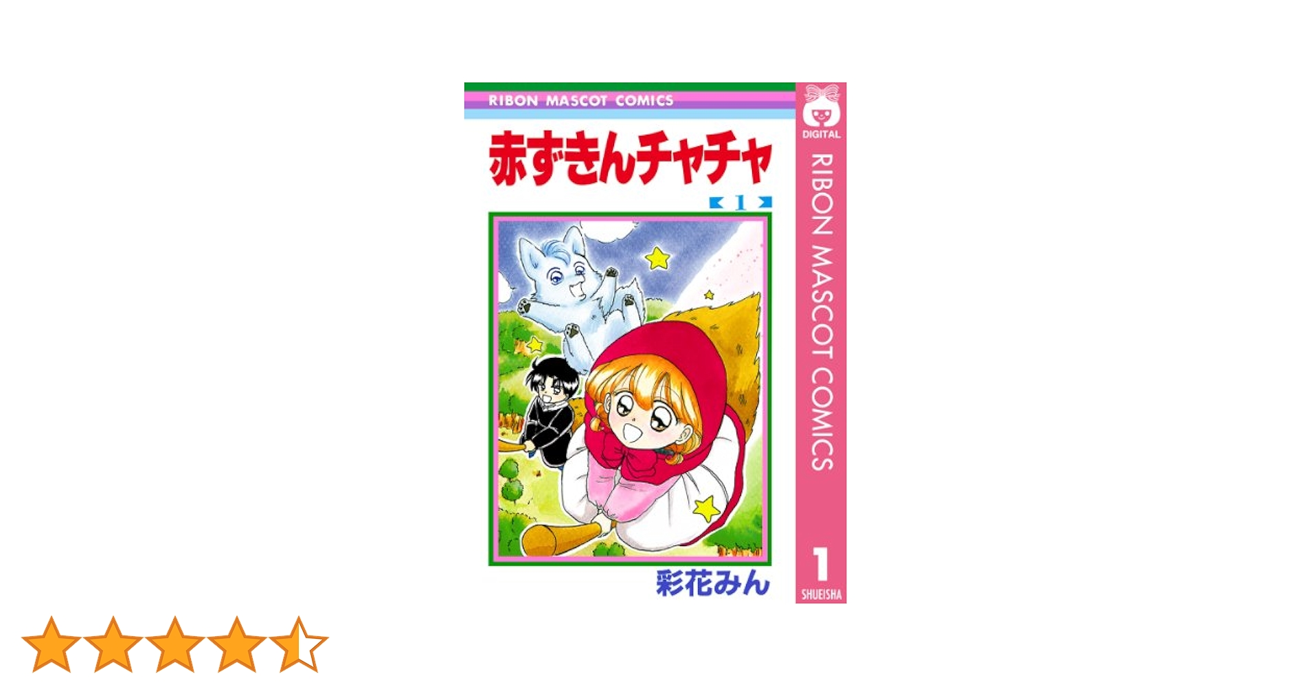 赤ずきんチャチャ 1 (りぼんマスコットコミックスDIGITAL